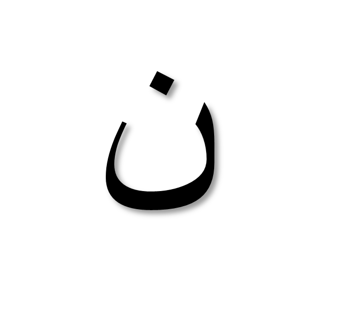 ن, la lettre devenue symbole des chrétiens d'Irak